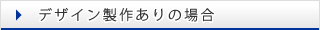 デザイン製作ありの場合