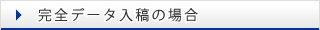 完全データ入稿の場合