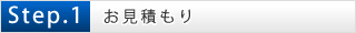 お見積もり依頼