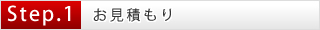 お見積もり依頼