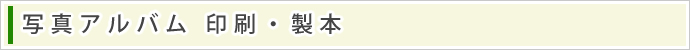 写真アルバム 印刷・製本