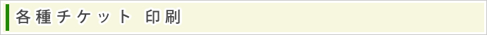 各種チケット 印刷