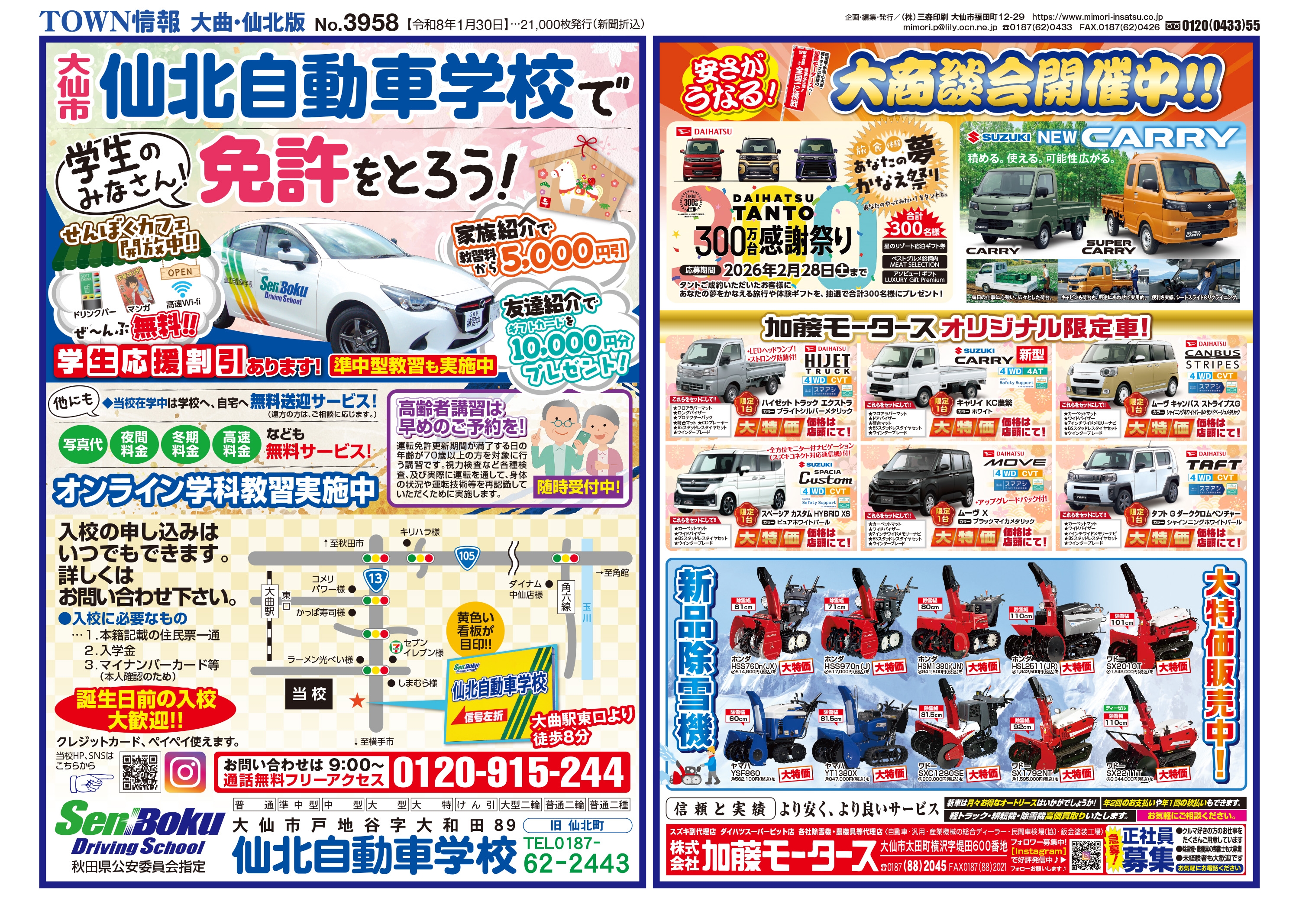 株式会社三森印刷 » TOWN情報 大曲・仙北版